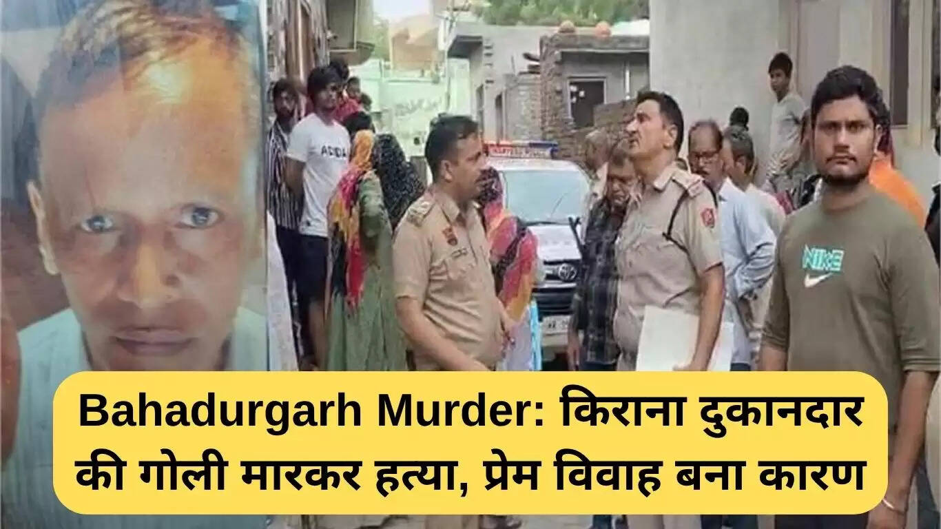 बहादुरगढ़ में किराना दुकानदार की हत्या: प्रेम विवाह का विवाद