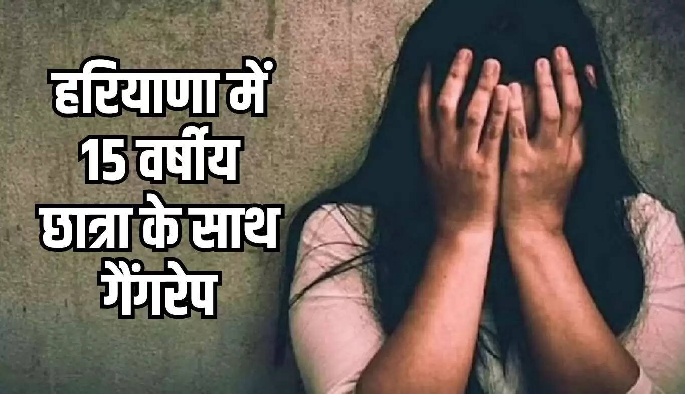 हरियाणा में नाबालिग छात्रा के साथ गैंगरेप की घटना, वीडियो बनाकर किया गया ब्लैकमेल
