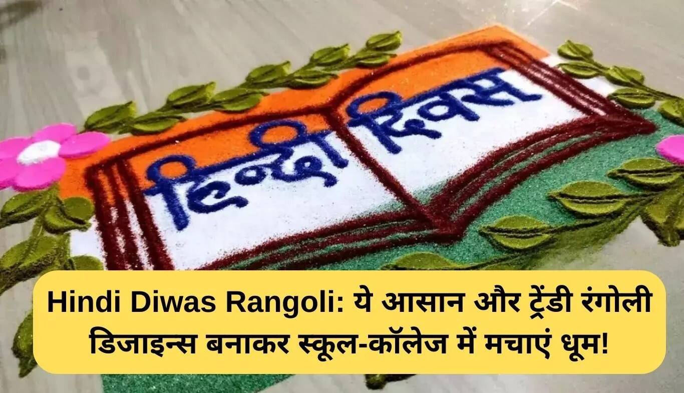 हिंदी दिवस पर रंगोली: सरल और आकर्षक डिज़ाइन बनाएं