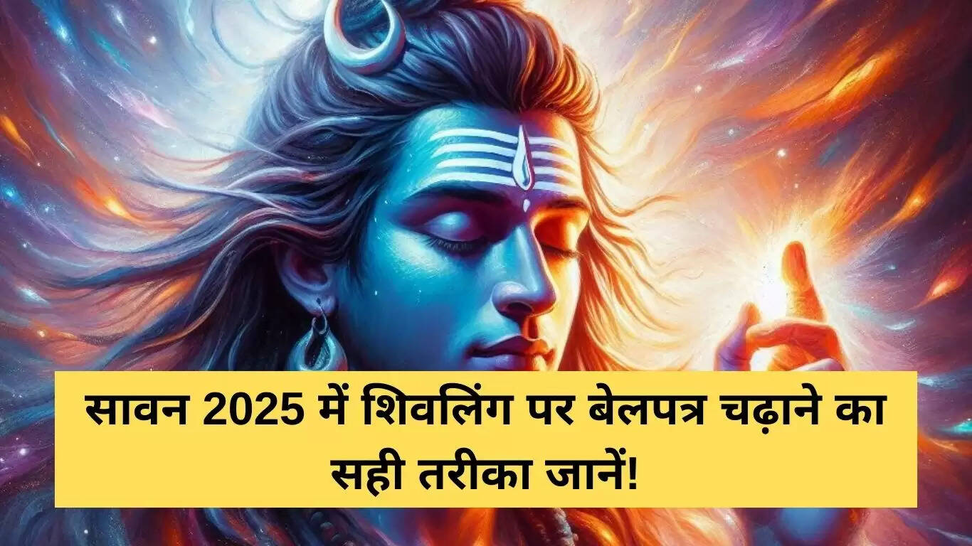 सावन 2025 में शिवलिंग पर बेलपत्र चढ़ाने का सही तरीका