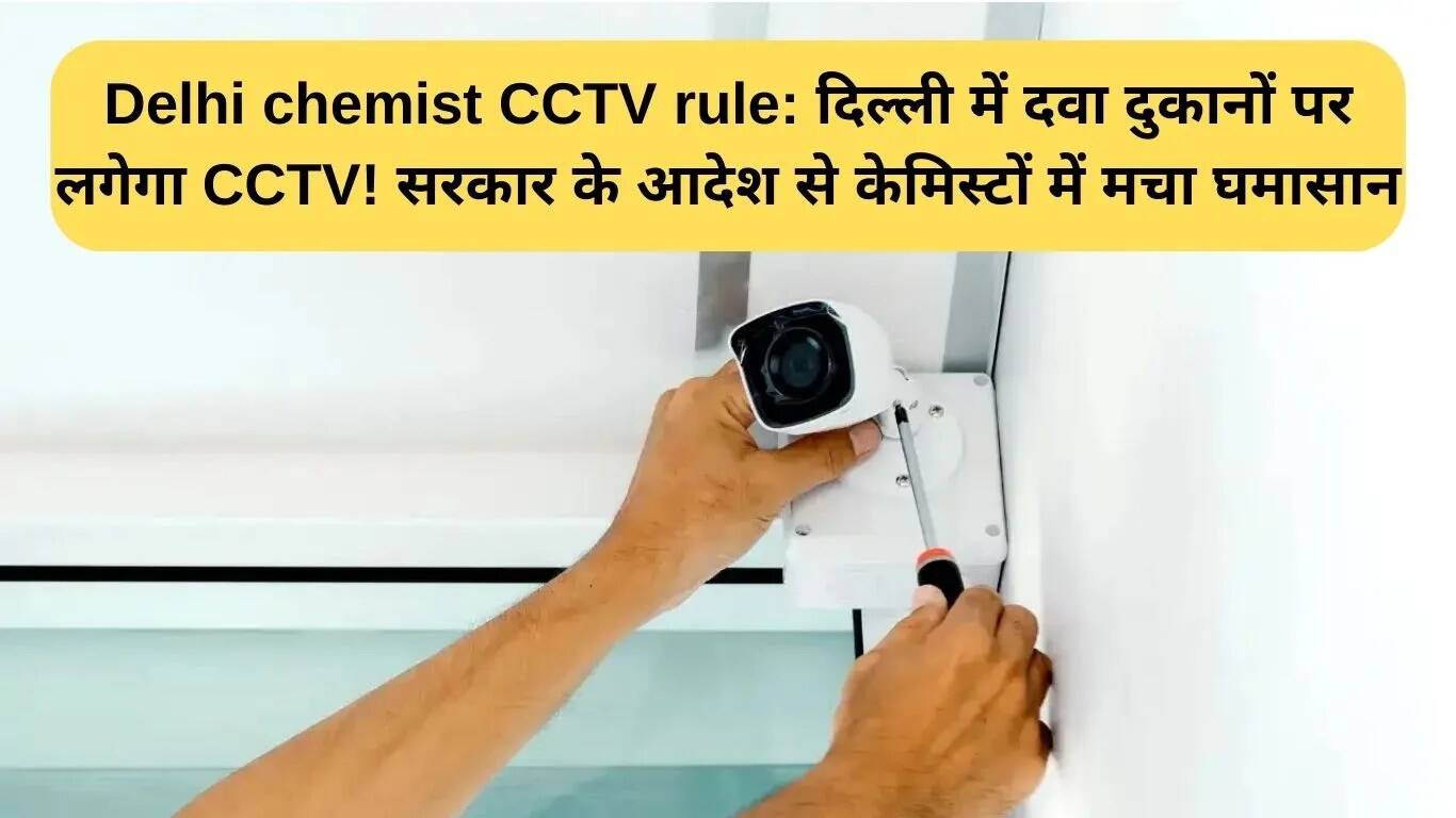 दिल्ली में दवा दुकानों पर CCTV कैमरे लगाने का आदेश