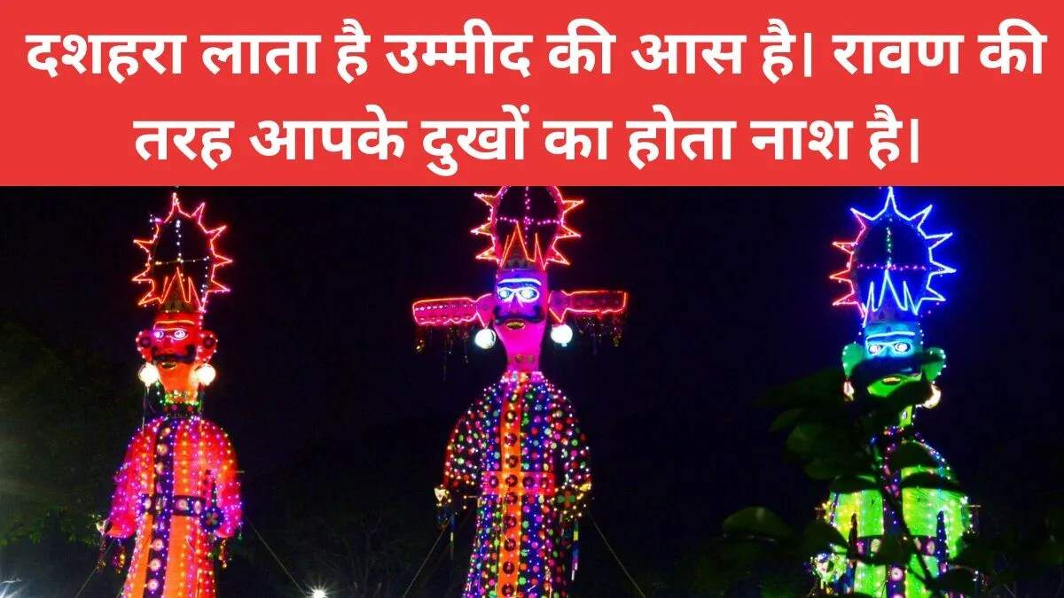 दशहरा 2025: प्रेरणादायक शुभकामना संदेश और कोट्स