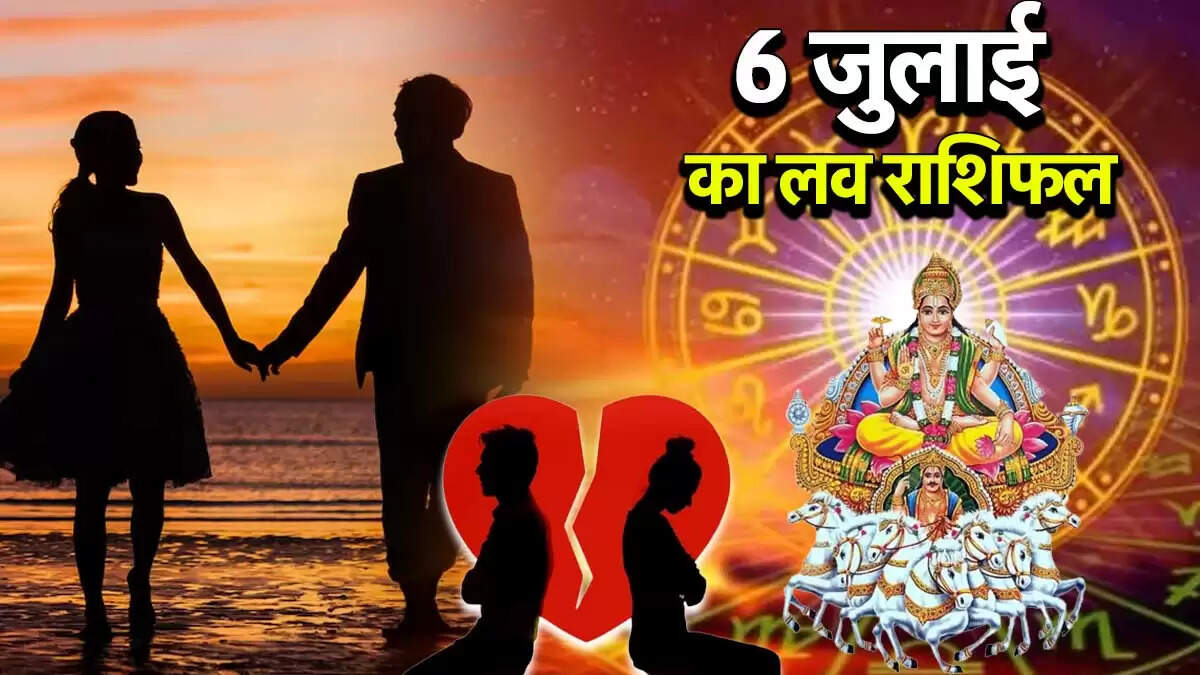 प्रेम राशिफल 06 जुलाई 2025: जानें सूर्य-चंद्र का प्रभाव