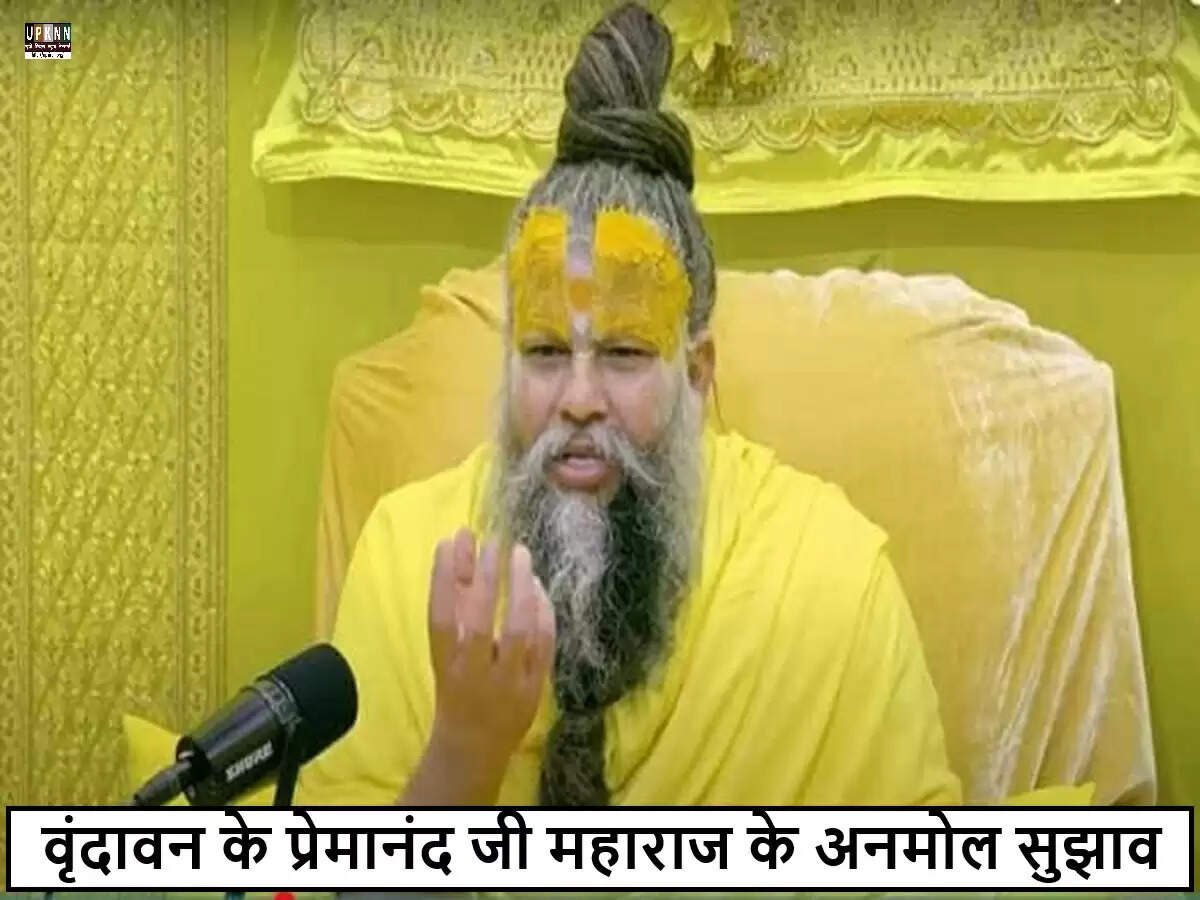 प्रेमानंद जी महाराज के जीवन सुधार के सुझाव: एक साल में बदलाव लाने के उपाय
