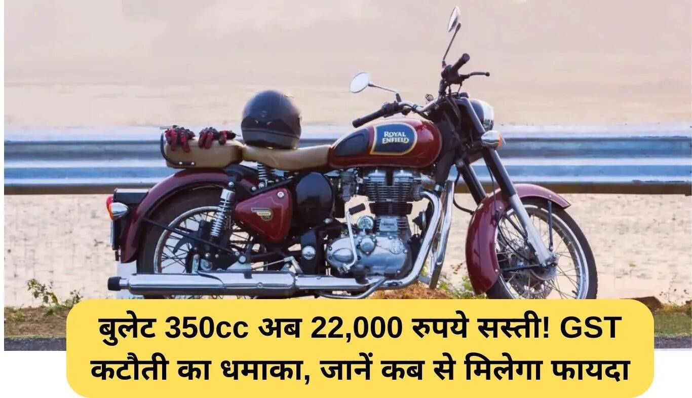 रॉयल एनफील्ड ने घटाई कीमतें: 350cc बुलेट अब 22,000 रुपये सस्ती!