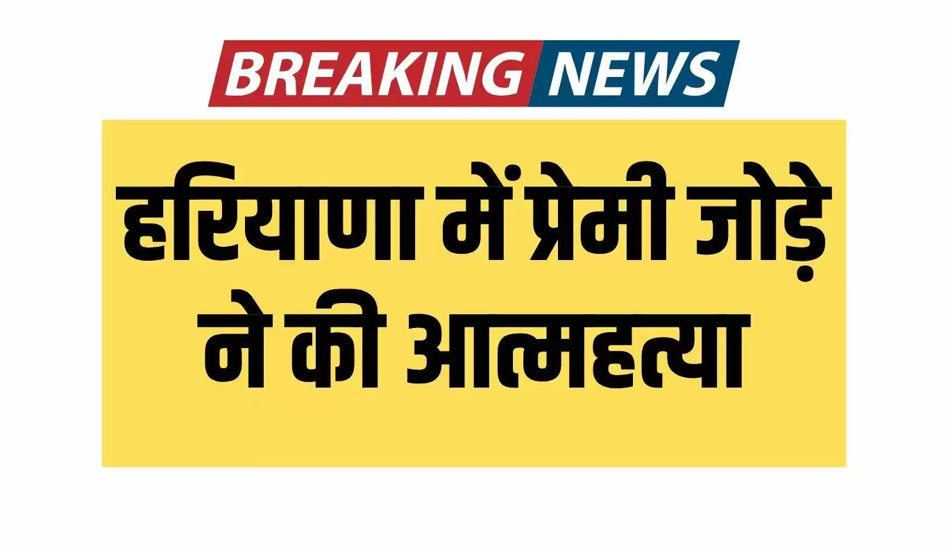 हरियाणा में प्रेमी जोड़े ने आत्महत्या की, शव रेलवे ट्रैक पर मिले