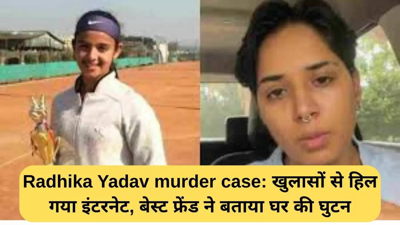 राधिका यादव हत्या मामले में नए खुलासे: दोस्त ने बताया घर में घुटन का अनुभव
