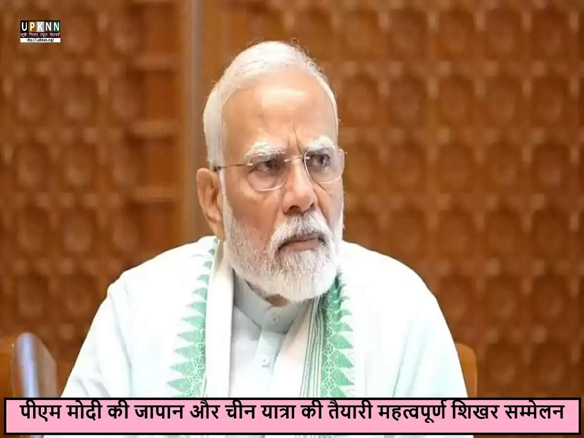 प्रधानमंत्री मोदी की संभावित यात्रा: जापान और चीन में महत्वपूर्ण शिखर सम्मेलन