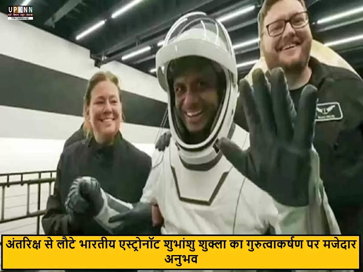 भारतीय अंतरिक्ष यात्री शुभांशु शुक्ला ने साझा किए अंतरिक्ष यात्रा के अनुभव