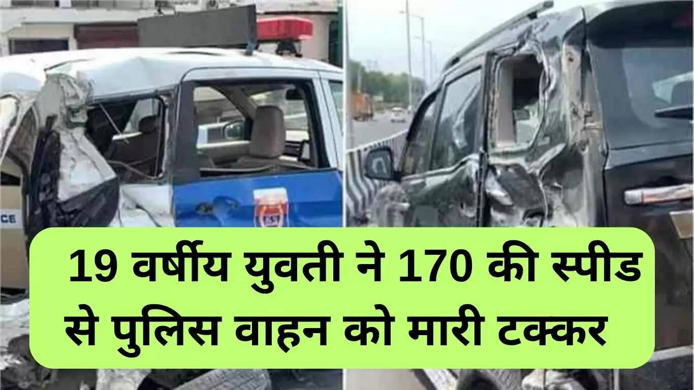 फरीदाबाद में तेज रफ्तार से हुआ भयानक हादसा, 19 वर्षीय युवती ने पुलिस वाहन को मारी टक्कर