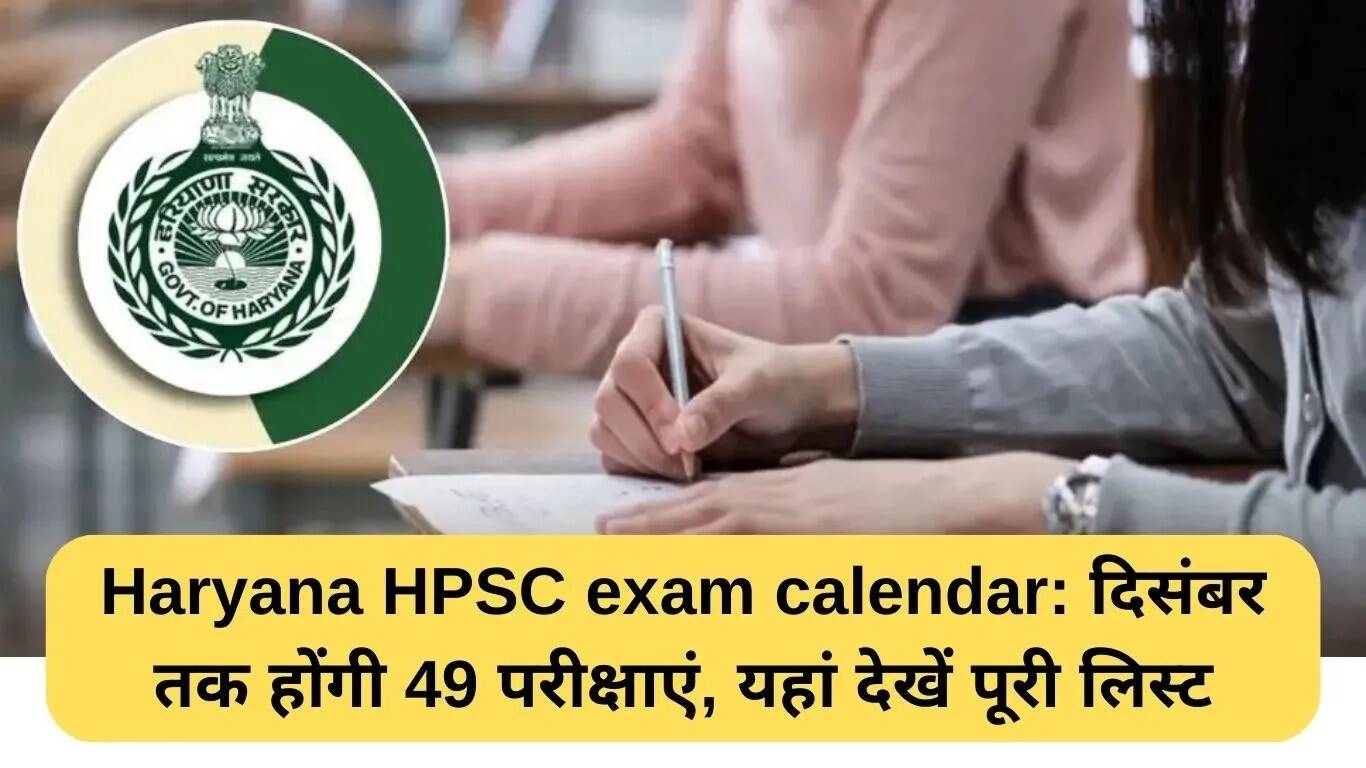 हरियाणा HPSC परीक्षा कैलेंडर: दिसंबर तक 49 परीक्षाएं आयोजित होंगी