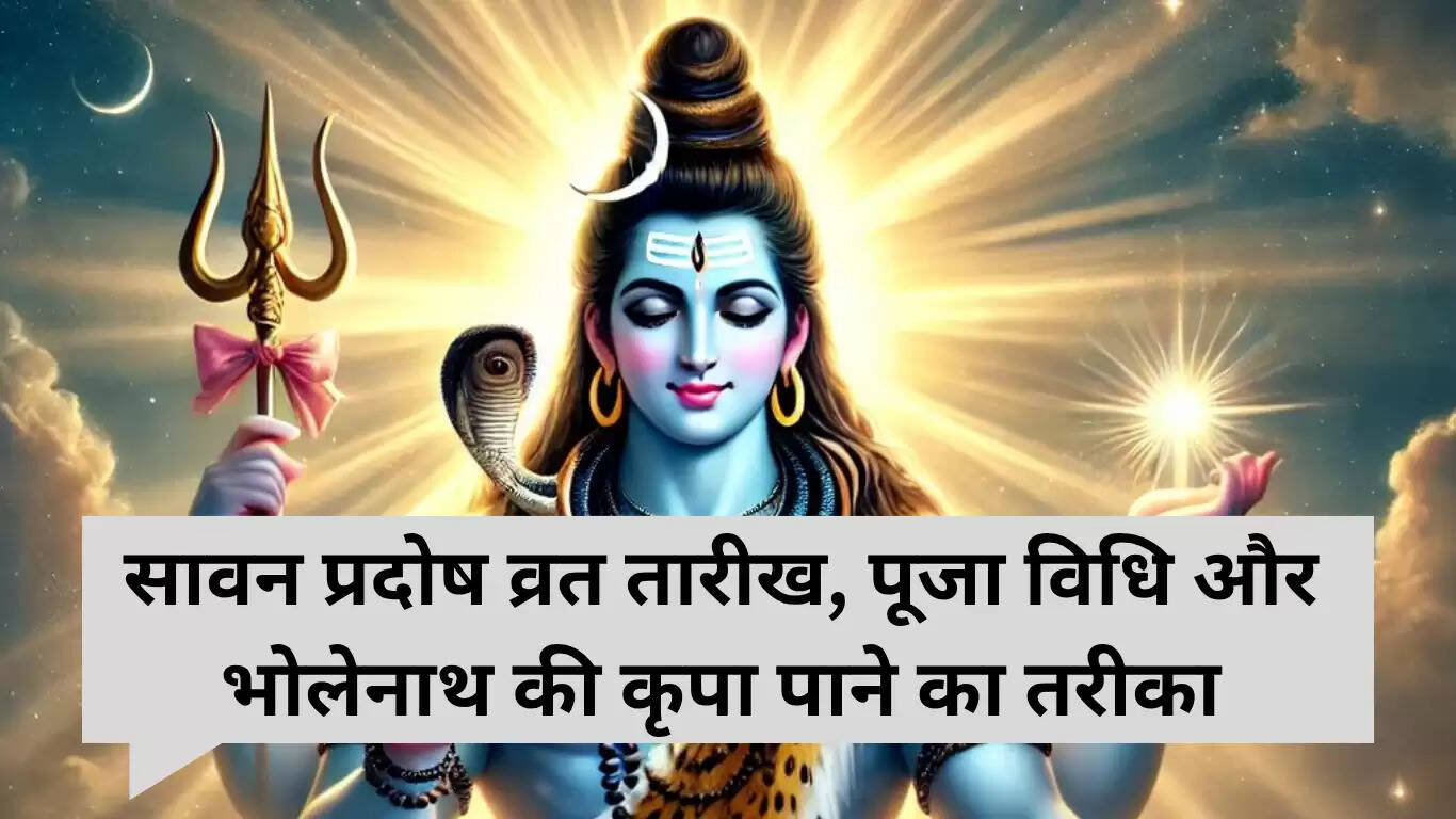 सावन प्रदोष व्रत 2025: तिथियाँ, पूजा विधि और महत्व