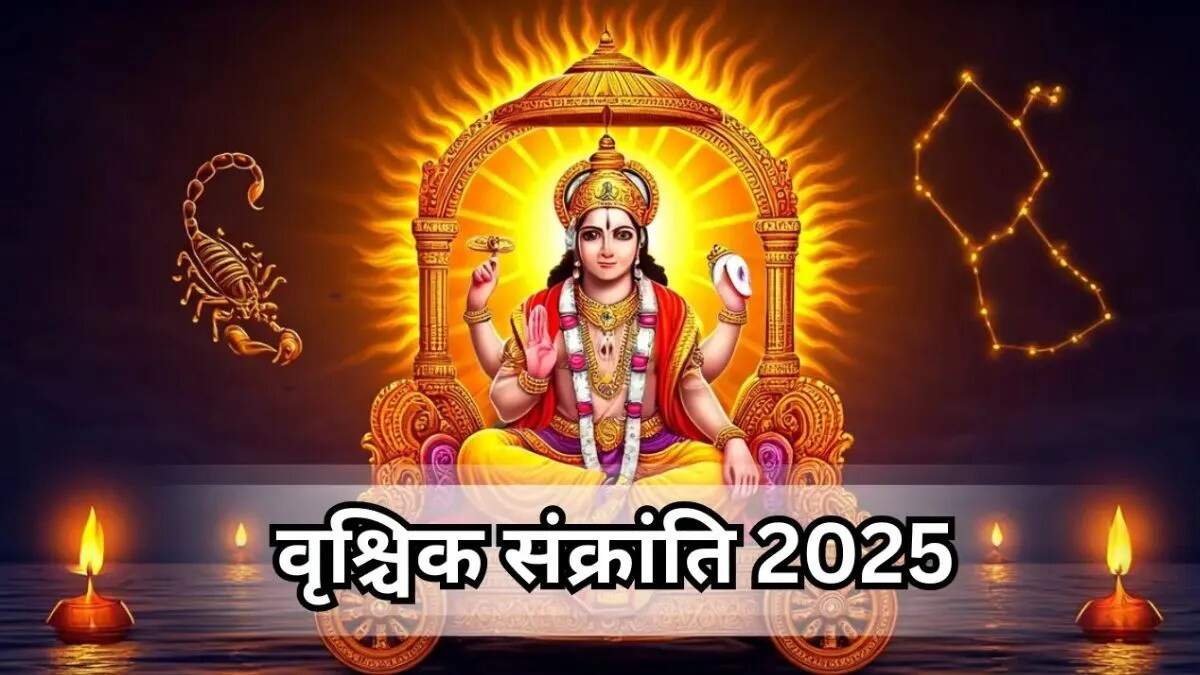 वृश्चिक संक्रांति 2025: पूजा विधि और शुभ मुहूर्त
