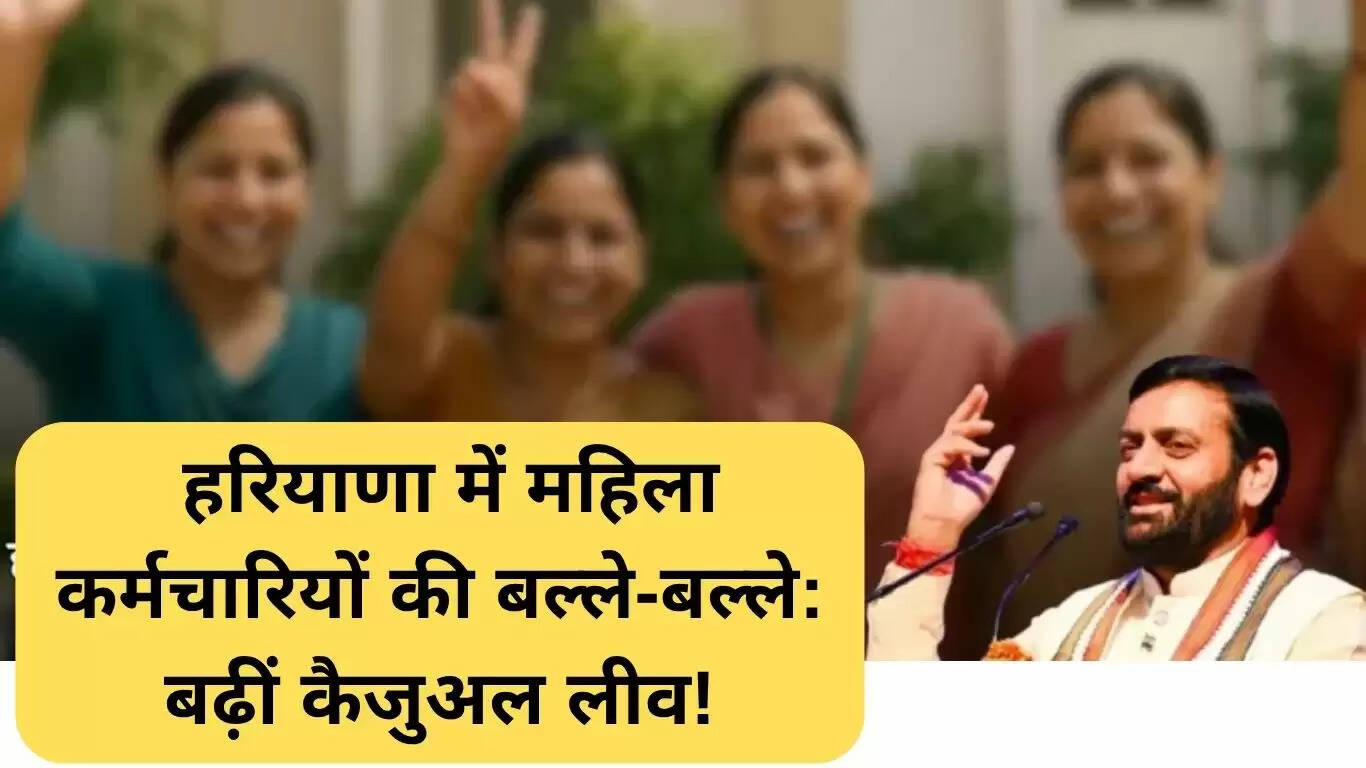 हरियाणा में महिला कर्मचारियों के लिए छुट्टियों में वृद्धि: नई नीति की जानकारी