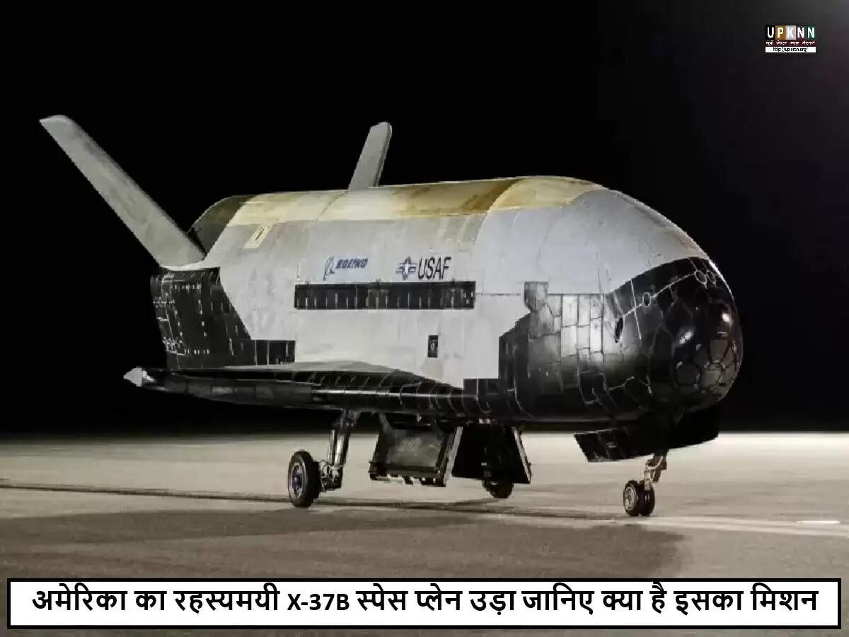अमेरिका का रहस्यमयी X-37B स्पेस प्लेन अंतरिक्ष में रवाना