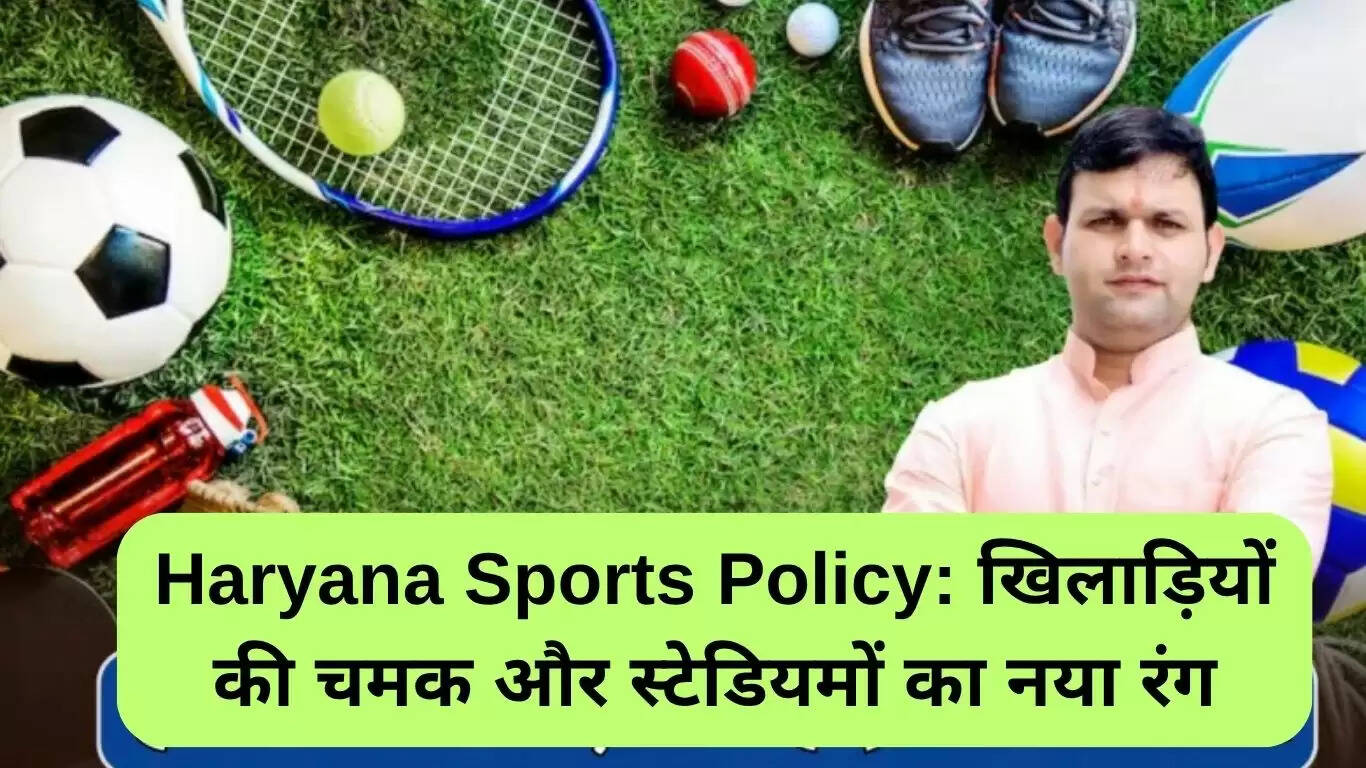 हरियाणा खेल नीति: खिलाड़ियों की चमक और स्टेडियमों का नया रंग