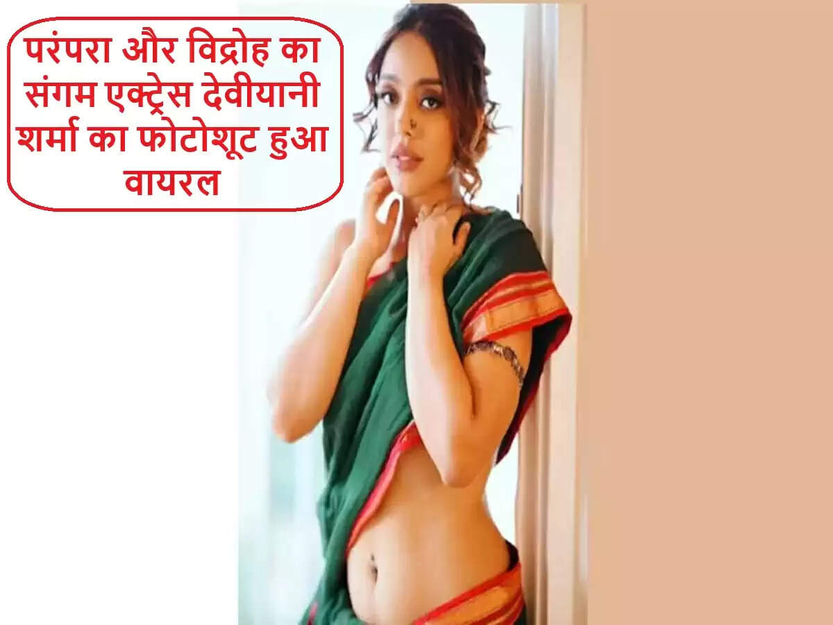 देवीयानी शर्मा का बोल्ड फोटोशूट: परंपरा और विद्रोह का अनूठा संगम