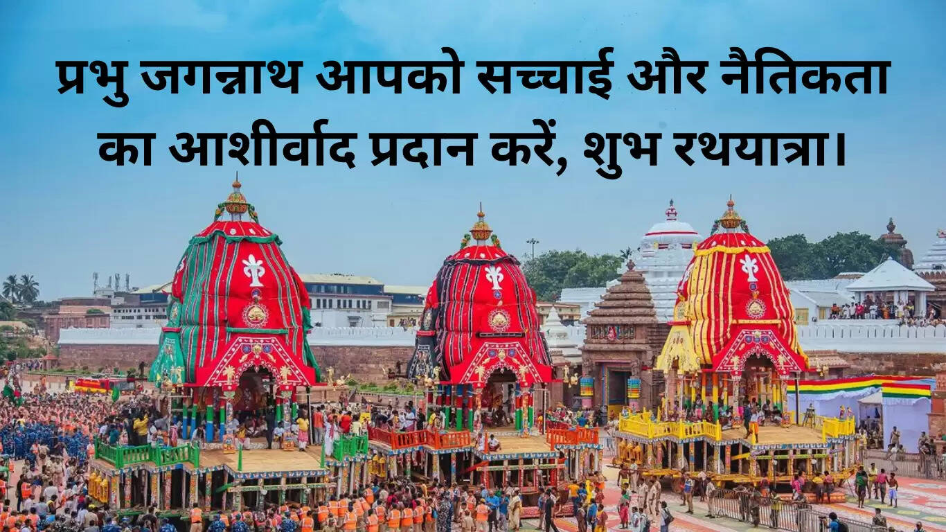 जगन्नाथ रथ यात्रा 2025: शुभकामनाएं और उद्धरण
