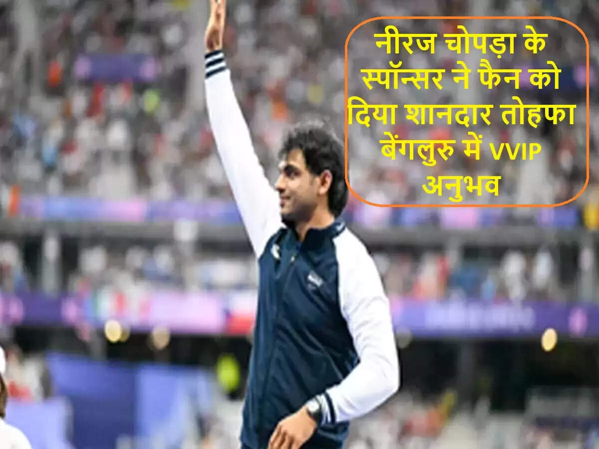 नीरज चोपड़ा के प्रशंसकों के लिए खास अनुभव का मौका