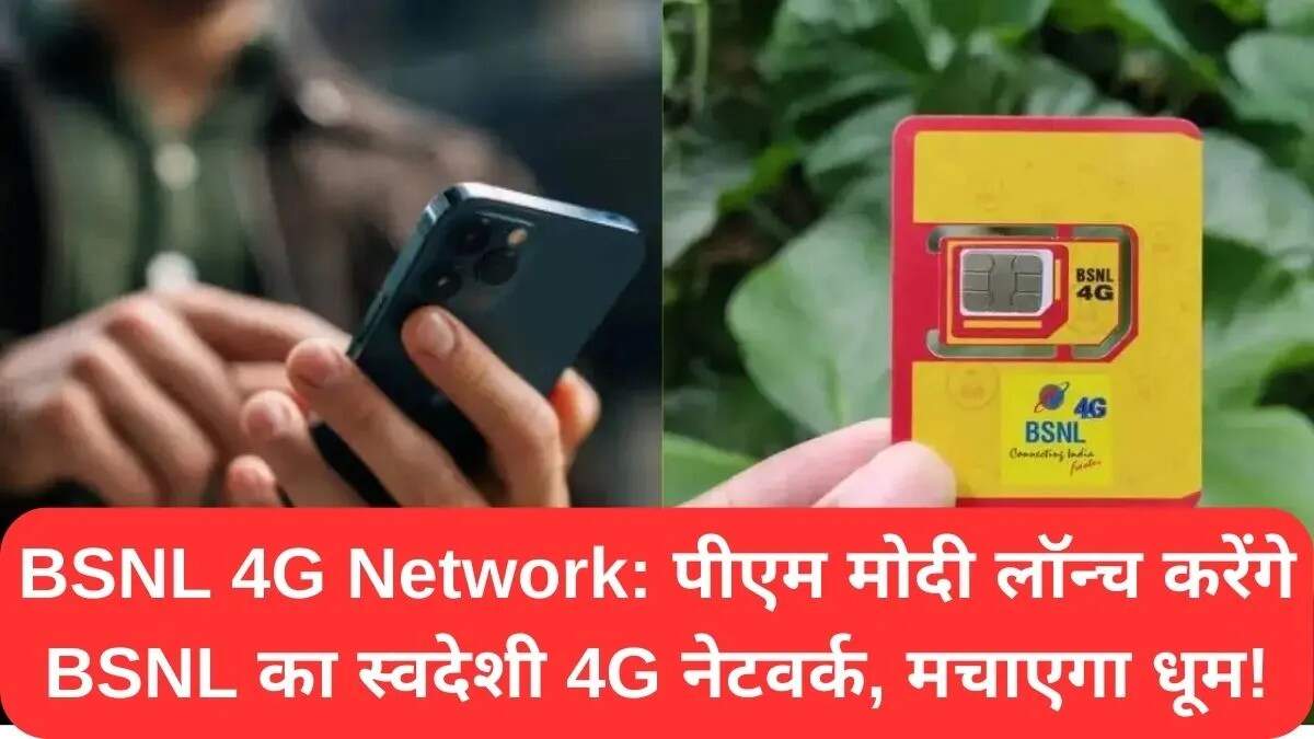 प्रधानमंत्री मोदी ने बीएसएनएल के स्वदेशी 4जी नेटवर्क का उद्घाटन किया