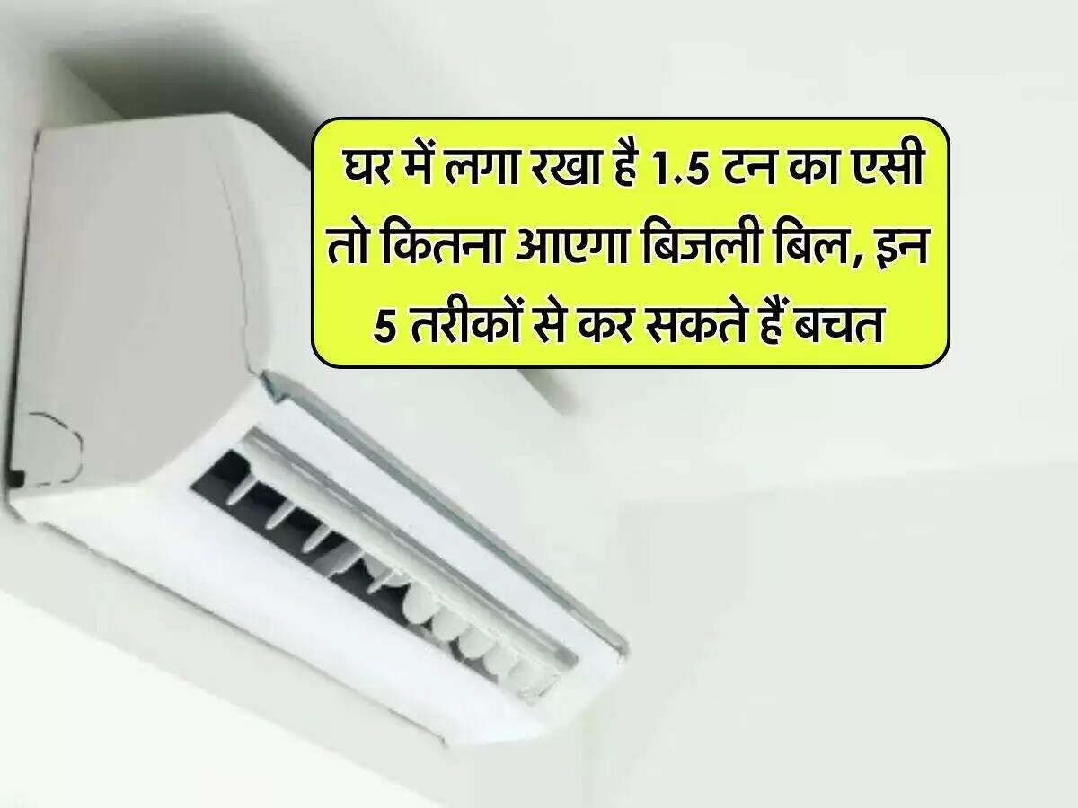 गर्मी में एसी के उपयोग से बिजली बिल कम करने के उपाय