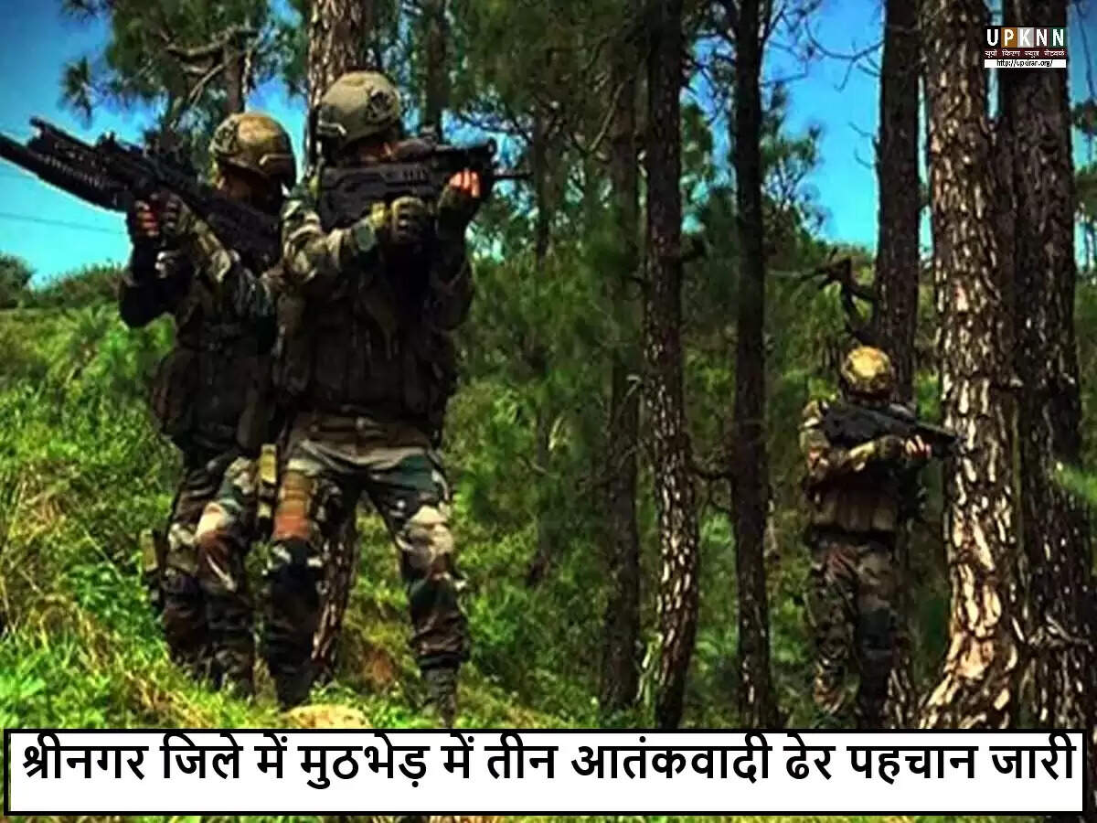 जम्मू-कश्मीर में सुरक्षाबलों ने तीन आतंकवादियों को किया ढेर