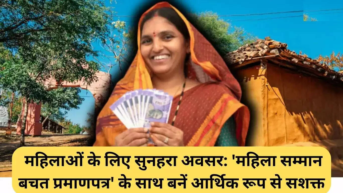 महिला सम्मान योजना: महिलाओं के लिए वित्तीय सशक्तिकरण का सुनहरा अवसर