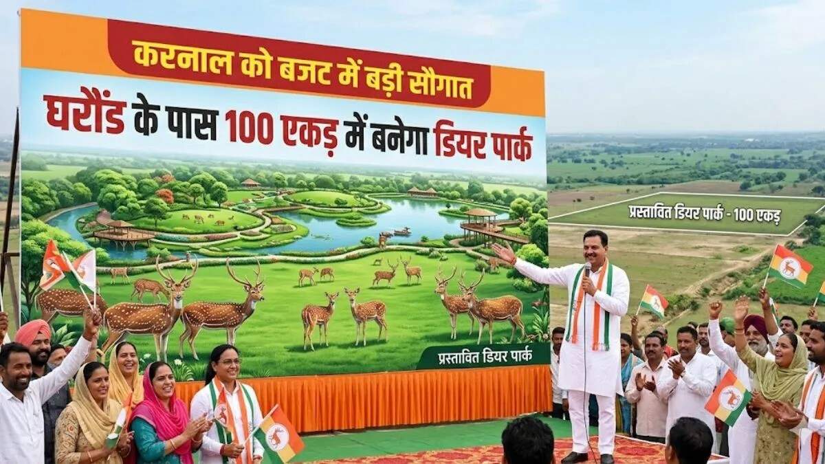 करनाल में डियर पार्क परियोजना से बढ़ेगा पर्यटन