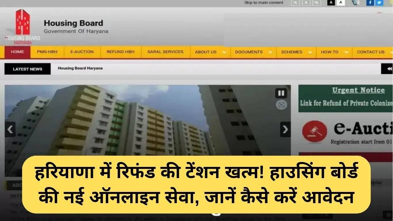 हरियाणा आवास बोर्ड ने शुरू की नई ऑनलाइन रिफंड सेवा