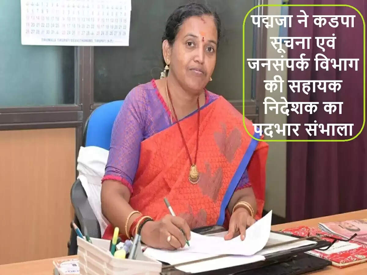 कडपा में पद्मजा ने सूचना एवं जनसंपर्क विभाग में नई जिम्मेदारी संभाली
