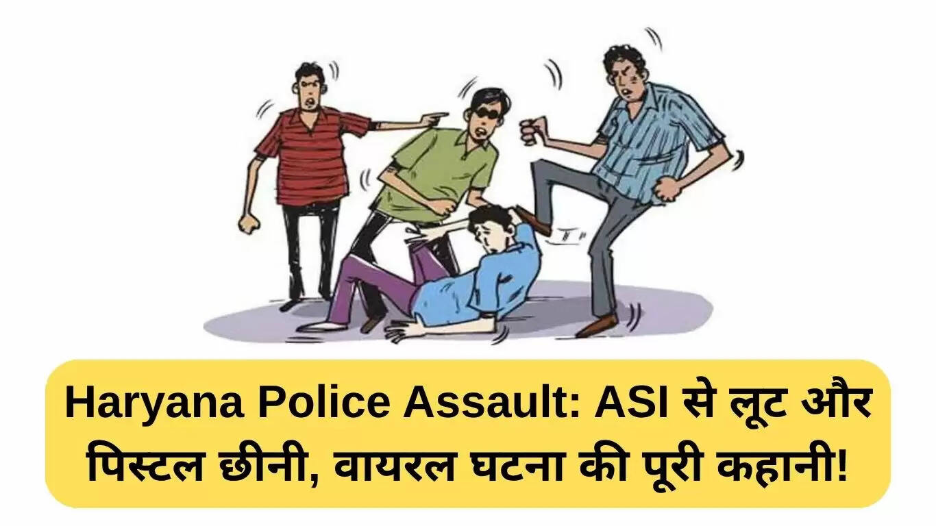 हरियाणा पुलिस पर हमला: ASI से लूटी गई पिस्टल, घटना की पूरी कहानी वायरल