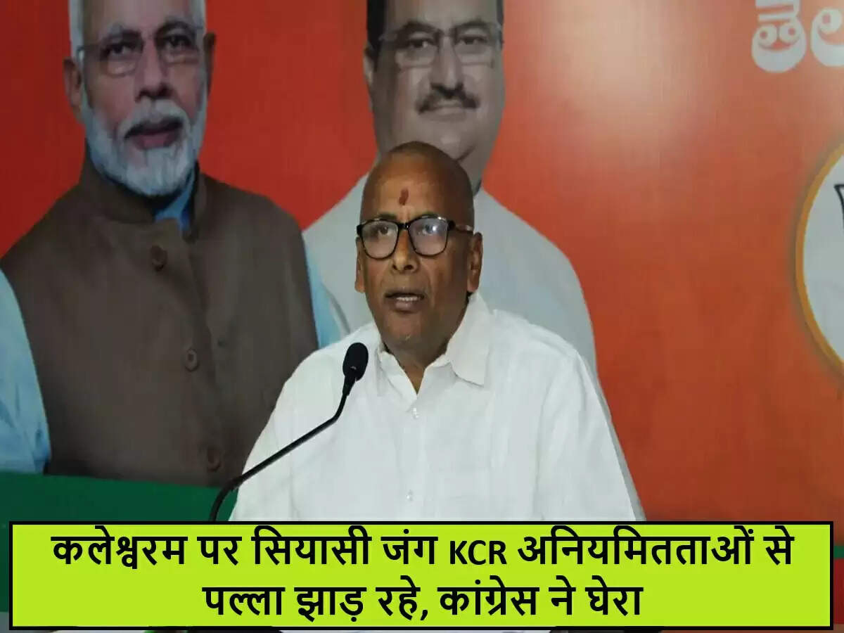 तेलंगाना में कलेश्वरम परियोजना पर विवाद: KCR और कांग्रेस के बीच आरोप-प्रत्यारोप