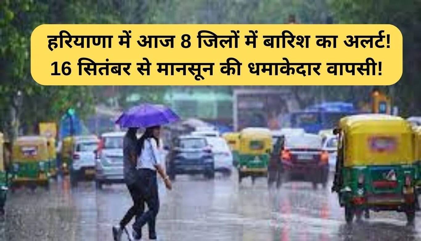 हरियाणा में मौसम का पूर्वानुमान: 14 सितंबर को 8 जिलों में बारिश की संभावना