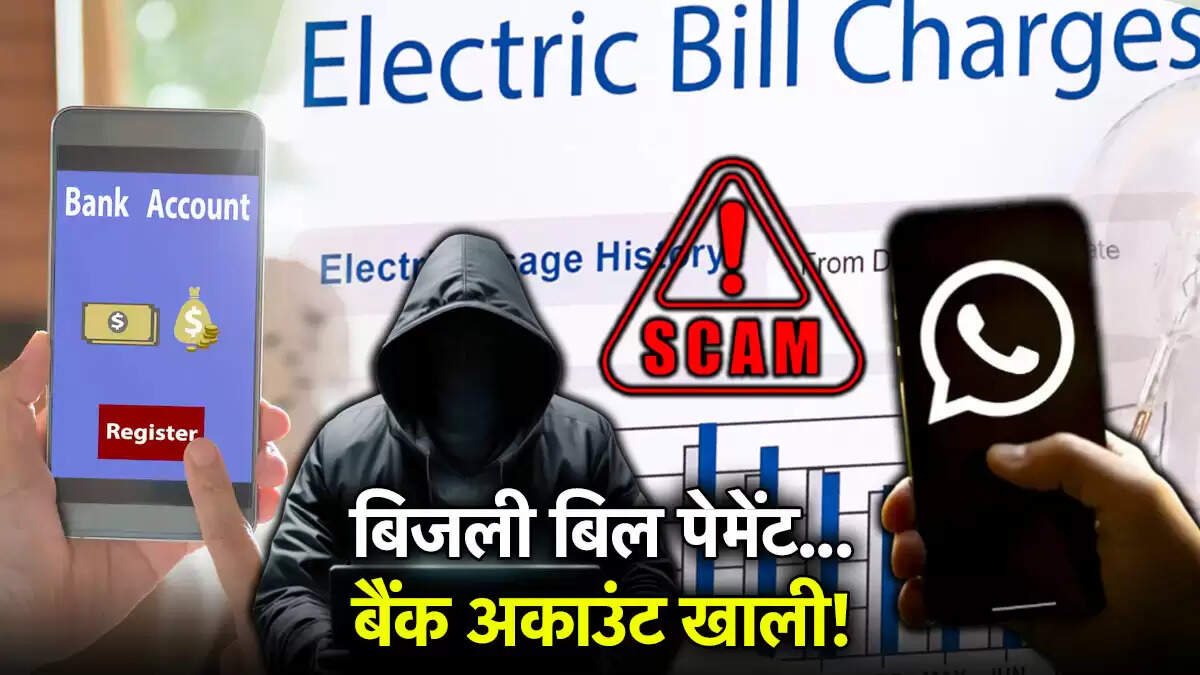 बिजली बिल भुगतान धोखाधड़ी: हैकर्स से कैसे बचें