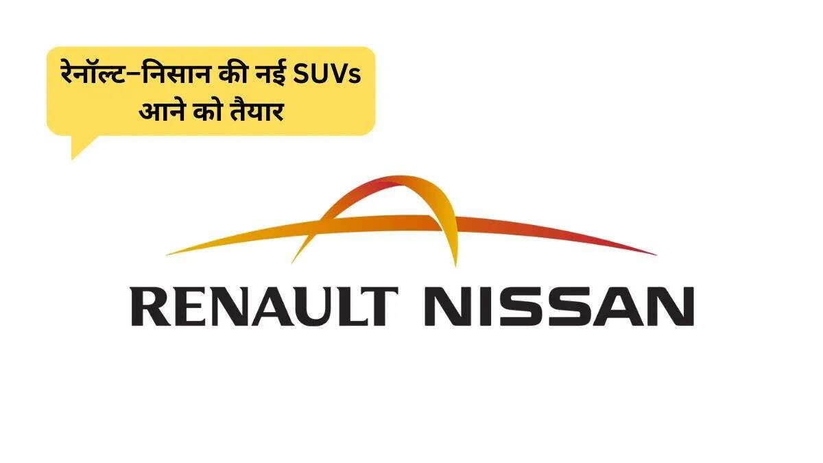 Renault और Nissan की नई SUVs 2026 में भारत में होंगी लॉन्च