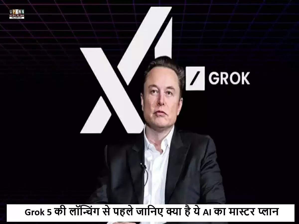 एलन मस्क का नया AI चैटबॉट Grok 5: AGI की ओर एक महत्वपूर्ण कदम