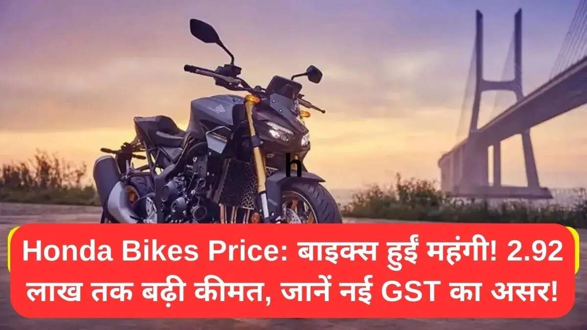 होंडा बाइक्स की कीमतों में वृद्धि: नई GST दरों का प्रभाव