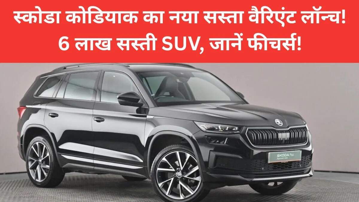 स्कोडा ने लॉन्च किया नया कोडियाक लाउंज वैरिएंट