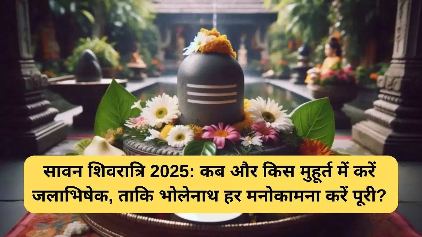 सावन शिवरात्रि जलाभिषेक मुहूर्त 2025: जानें कब करें पूजा
