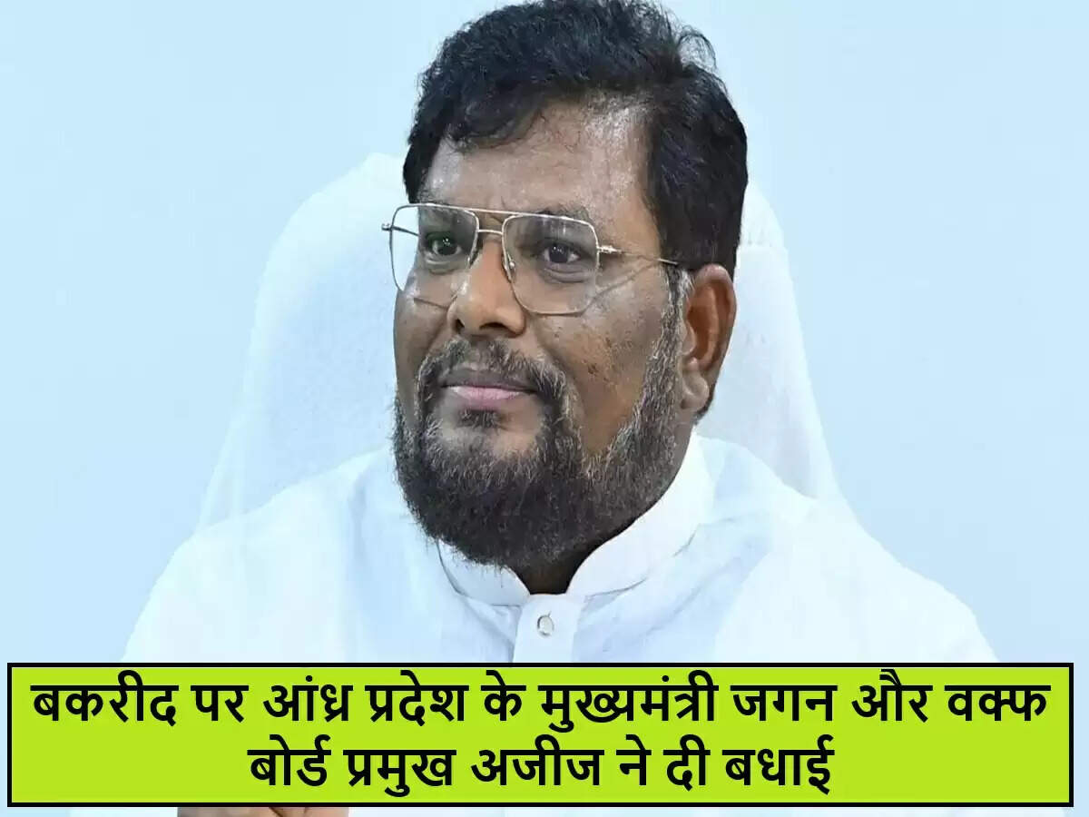 आंध्र प्रदेश में बकरीद पर मुख्यमंत्री जगन मोहन रेड्डी की शुभकामनाएं