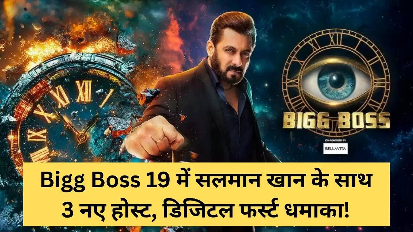 बिग बॉस 19: सलमान खान के साथ तीन नए होस्ट, डिजिटल फर्स्ट का धमाका