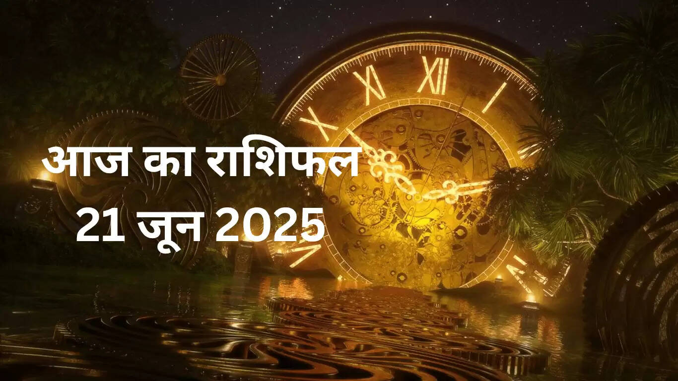 21 जून 2025 का राशिफल: जानें किन राशियों को बरतनी है सावधानी