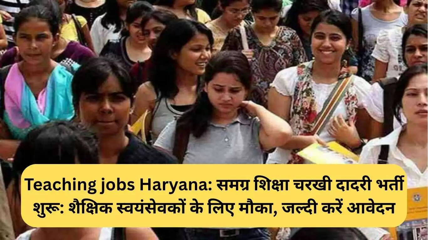 हरियाणा में शिक्षण नौकरियों के लिए आवेदन प्रक्रिया शुरू