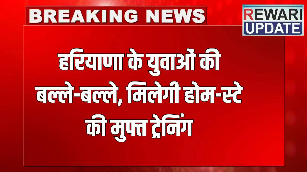 हरियाणा में युवाओं के लिए होम-स्टे ट्रेनिंग योजना की शुरुआत