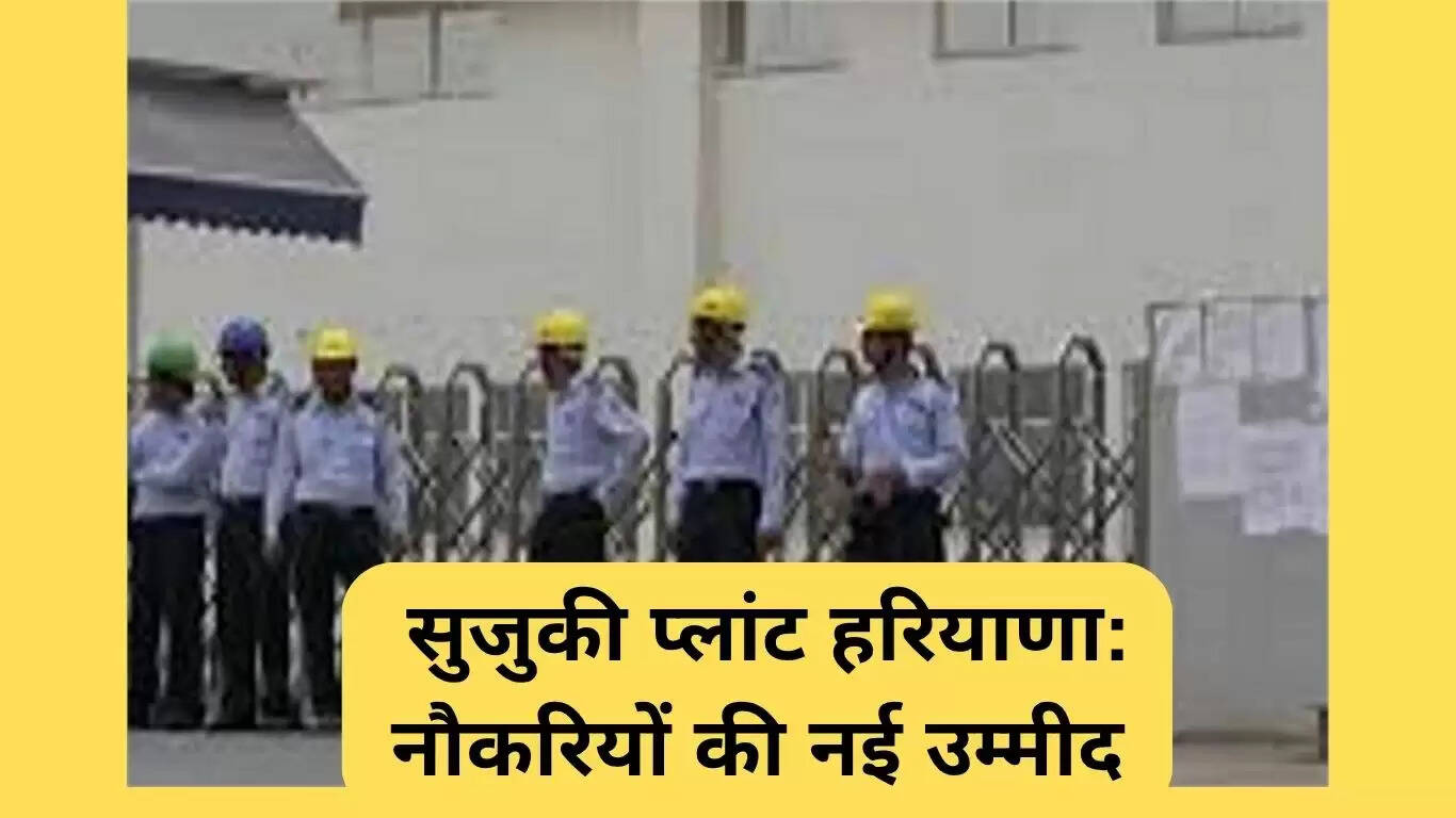 सुजुकी प्लांट हरियाणा: रोजगार के नए अवसरों की शुरुआत
