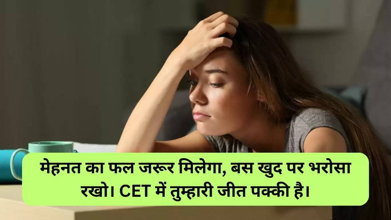 CET परीक्षा के लिए शुभकामनाएं: प्रेरणादायक संदेश