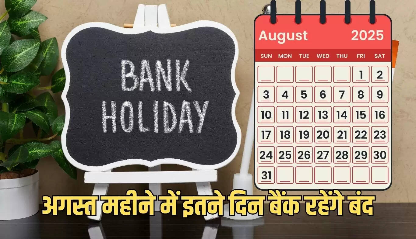 अगस्त 2025 में बैंक छुट्टियों की पूरी जानकारी