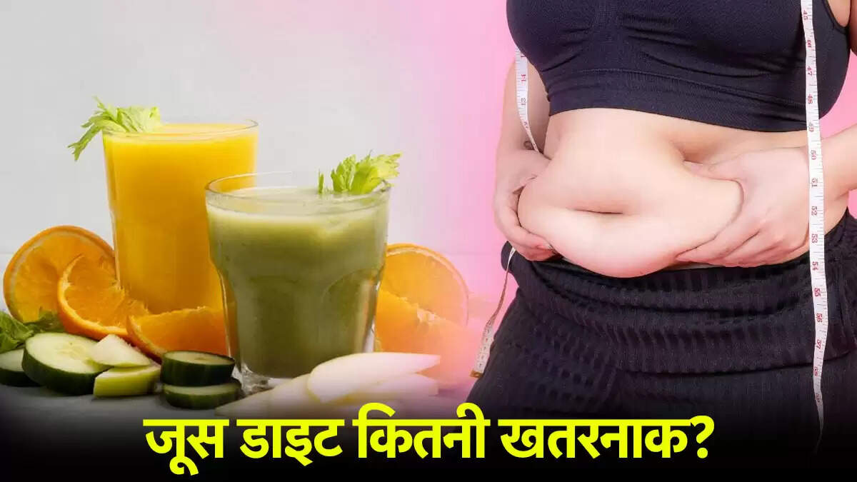 जूस डाइट के खतरनाक प्रभाव: जानें क्या हो सकता है नुकसान