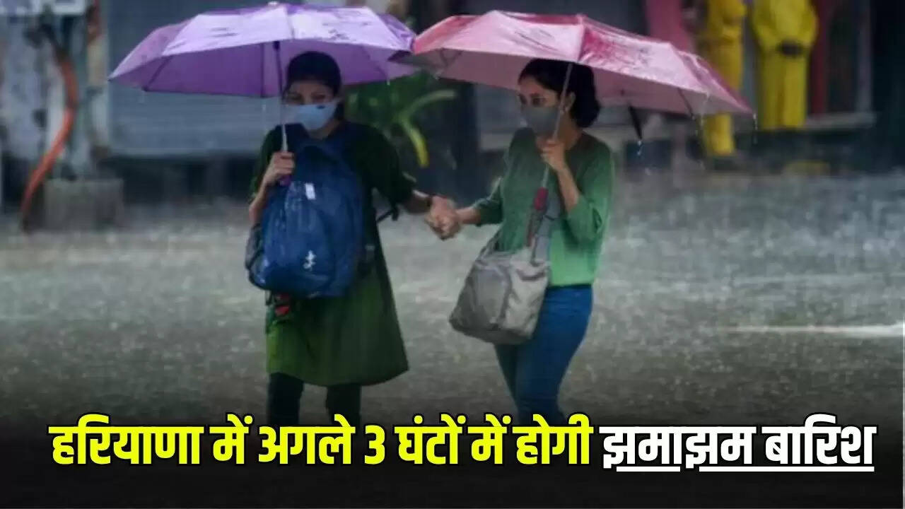 हरियाणा में बारिश का अलर्ट: अगले 3 घंटों में होगी झमाझम बारिश