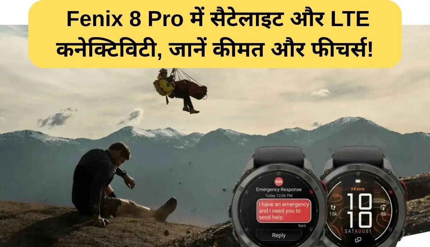 Garmin Fenix 8 Pro: दुनिया की सबसे चमकदार स्मार्टवॉच का लॉन्च